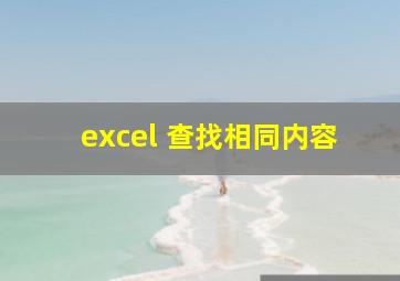 excel 查找相同内容